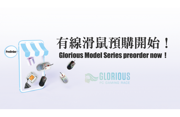 《Glorious》有線滑鼠即日起開放預購！