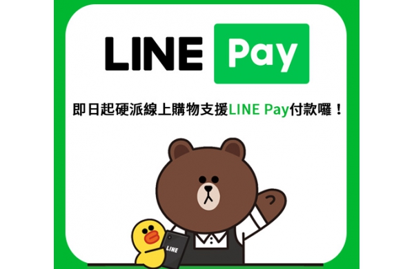 【公告】LINE PAY服務正式上線！