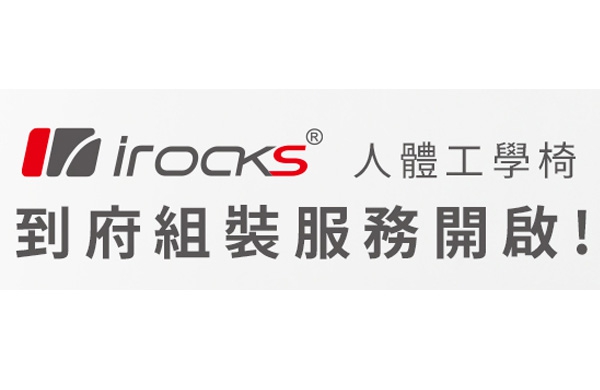 i-Rocks 電競椅到府組裝服務