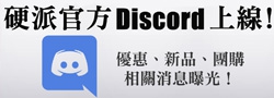 硬派官方Discord上線