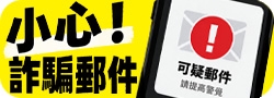 郵件詐騙