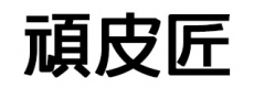 頑皮匠