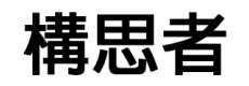 構思者