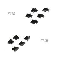 TYPE-C/USB-C 母座用防塵蓋5顆裝 平頭 帶把