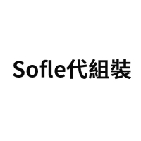 加購-Sofle代組裝(必須有選軸體才能代組裝)