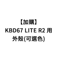 加購-KBD67   LITE R2 用外殼