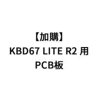 加購-KBD67  LITE R2 用 PCB板