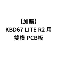 加購-KBD67 LITE R2 用雙模PCB板