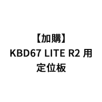 加購-KBD67 LITE R2用定位板