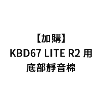 加購-KBD67 LITE R2用底部靜音棉