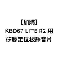 加購-KBD67 LITE R2用矽膠定位板靜音片
