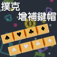 撲克 PBT熱昇華增補鍵