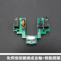 羅技GPW / GPWX / GPWX2/GPWX2 DEX免焊接按鍵總成金輪+微動開關 GPRO G PRO superlight GPROX