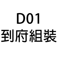 D01到府組裝費一般地區(不含離島) 000020000463