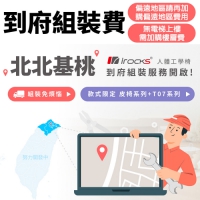 加購-到府組裝費650(限雙北桃園基隆) 000000000085
