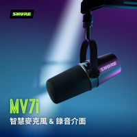 SHURE MV7i智慧麥克風+錄音介面