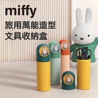 MiPOW Miffy米菲兔旅用萬能造型文具收納盒 筆筒 鉛筆盒
