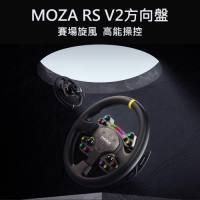 MOZA RS 13吋模擬賽車方向盤