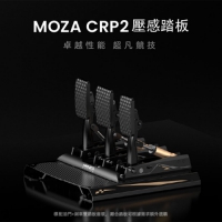 MOZA CRP2 模擬賽車壓感踏板