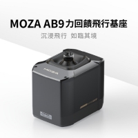 MOZA AB9 模擬飛行器基座