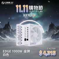 LIANLI 聯力 EDGE 1000 電源供應器 黑色白色 L型 1000W 金牌
