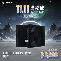 LIANLI 聯力 EDGE 1200 電源供應器 黑色白色 L型 1200W 金牌