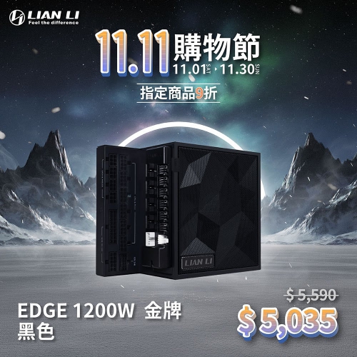 LIANLI 聯力 EDGE 1200 電源供應器 黑色白色 L型 1200W 金牌