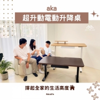 aka 超升動電動升降桌