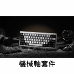 【GB】Meletrix Zoom 64 機械式鍵盤套件