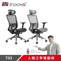 i-Rocks 艾芮克 T03 人體工學辦公椅 菁英黑色 灰色