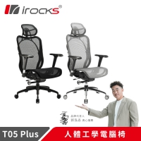 i-Rocks 艾芮克 T05 PLUS人體工學辦公椅 灰色 黑色