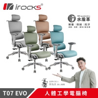 i-Rocks 艾芮克 T07 EVO 人體工學椅 水盾革