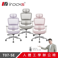 i-Rocks 艾芮克 T07SE 人體工學椅 棉糖粉 芋泥紫 琥珀白