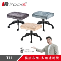 i-Rocks 艾芮克 T11貓抓布多功能椅凳