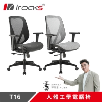 i-Rocks 艾芮克 T16人體工學椅 網椅 黑色 灰色