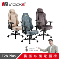 i-Rocks 艾芮克 T28 Plus 貓抓布 布面電腦椅 抗磨布面 T28PLUS