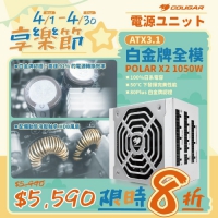 Cougar POLAR X2 1050 白金牌 1050W 電源供應器ATX3.1