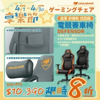 Cougar 美洲獅 Defensor 電競椅 皮革/針織布/仿亞麻布