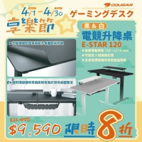 Cougar E-STAR 120 升降桌 黑色白色
