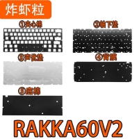 炸蝦粒 RAKKA 60 V2 專用改裝 靜音棉組