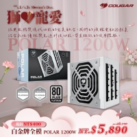 Cougar POLAR 1200 白金牌 1200W 電源供應器