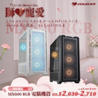 Cougar 美洲獅 MX600 RGB 機殼 黑色 白色
