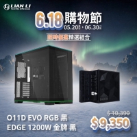 【618組合】LIANLI 聯力 O11D EVO RGB 機殼 +EDGE 1200W電源供應器