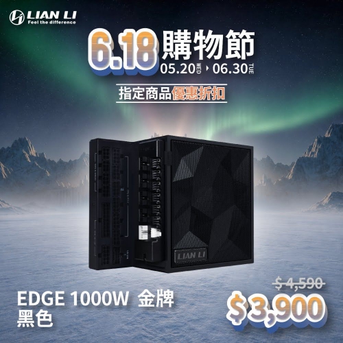 LIANLI 聯力 EDGE 1000 電源供應器 黑色白色 L型 1000W 金牌
