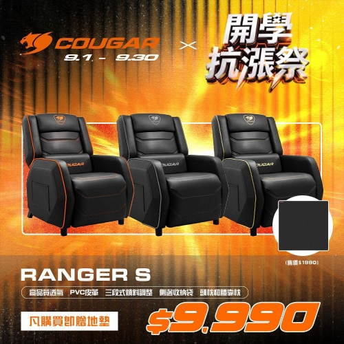 Cougar RANGER S 沙發電競椅 多色可選