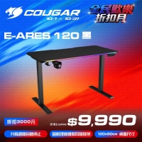 Cougar 美洲獅 E-Ares 120 升降桌 黑色