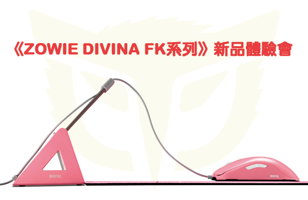 《ZOWIE DIVINA FK系列》新品體驗會