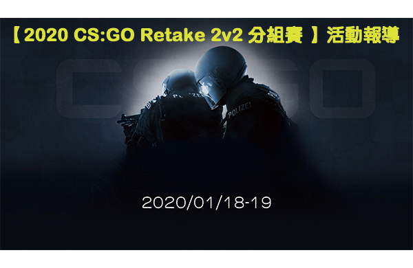 【2020 CS:GO Retake 2v2 分組賽 】活動報導