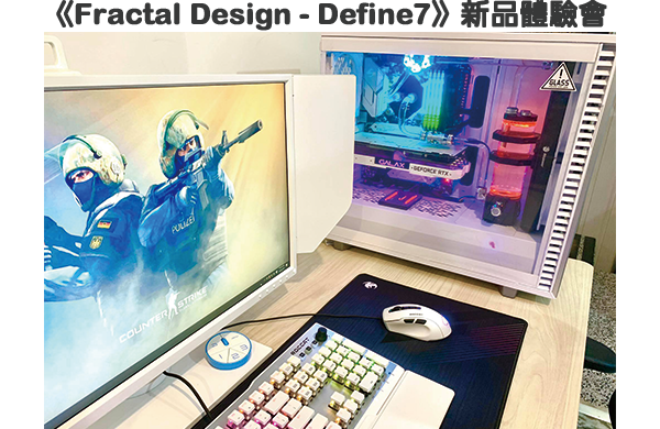 《Fractal Design - Define7》新品體驗會