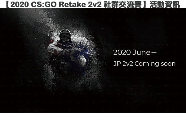 【2020 CS:GO Retake 2v2 社群交流賽】活動資訊